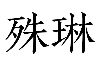 殊琳贸易 Logo