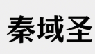 秦域圣 Logo