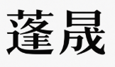 蓬晟网络 Logo