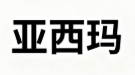 亚西玛贸易(YASHIMA) Logo