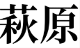 萩原贸易 Logo