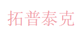拓普泰克 Logo
