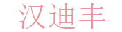 汉迪丰 Logo