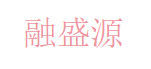 融盛源 Logo