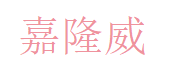 嘉隆威