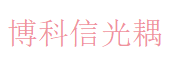 深圳市博科信光耦 Logo