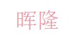 东莞市晖隆电子有限公司 Logo