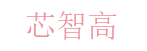 北京芯智高电子科技 Logo