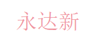 厦门永达新机电 Logo