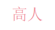 高人