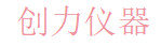 创力仪器 Logo