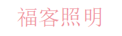 福客照明科技