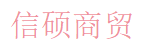 信硕商贸 Logo