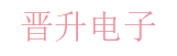 深圳市晋升电子有限公司 Logo