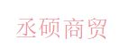 丞硕商贸