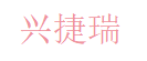 兴捷瑞电子 Logo