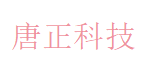 唐正科技