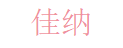 佳纳