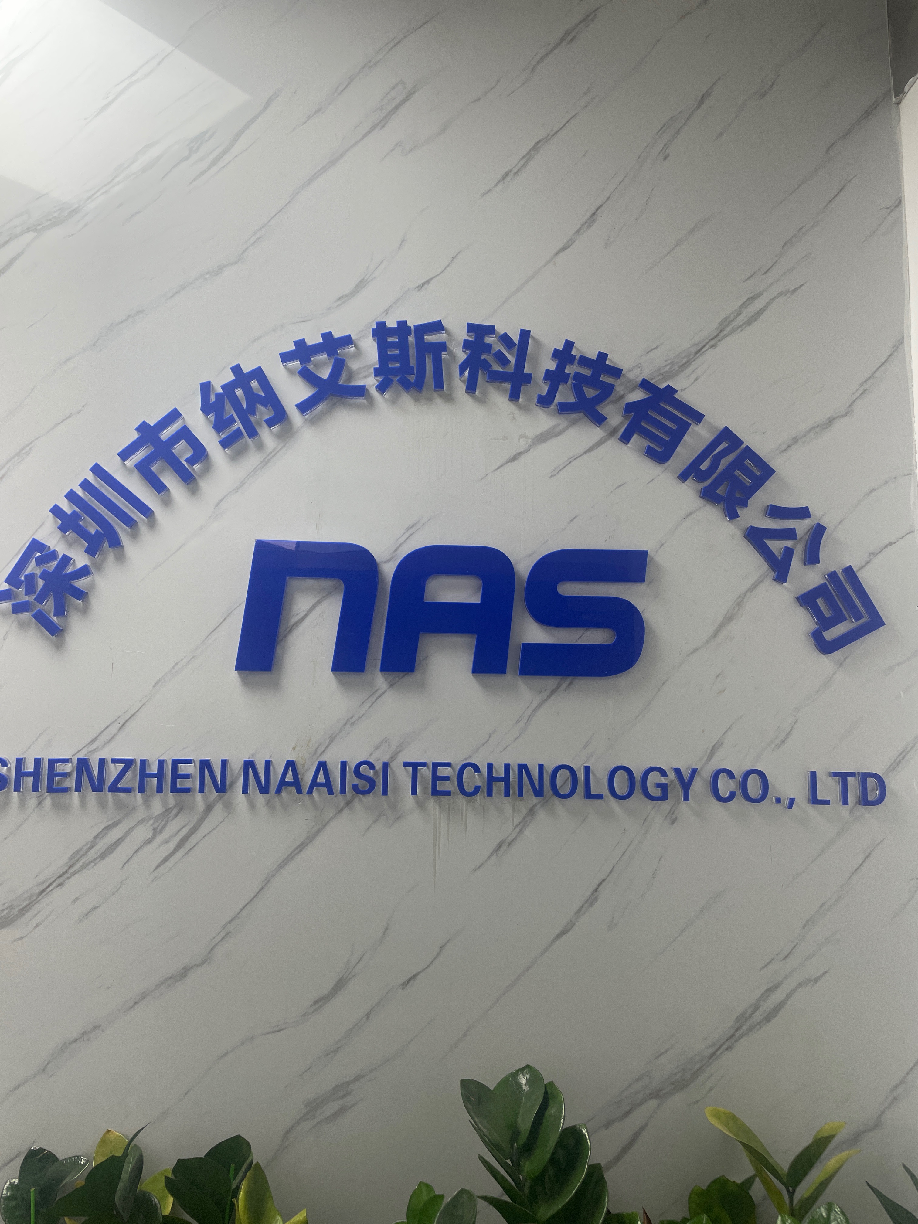 NAAISI(深圳市纳艾斯科技有限公司)