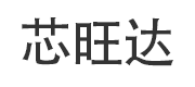 SHEN ZHEN XINWANGDA TECHNOLOGY CO.LTD(芯旺达)