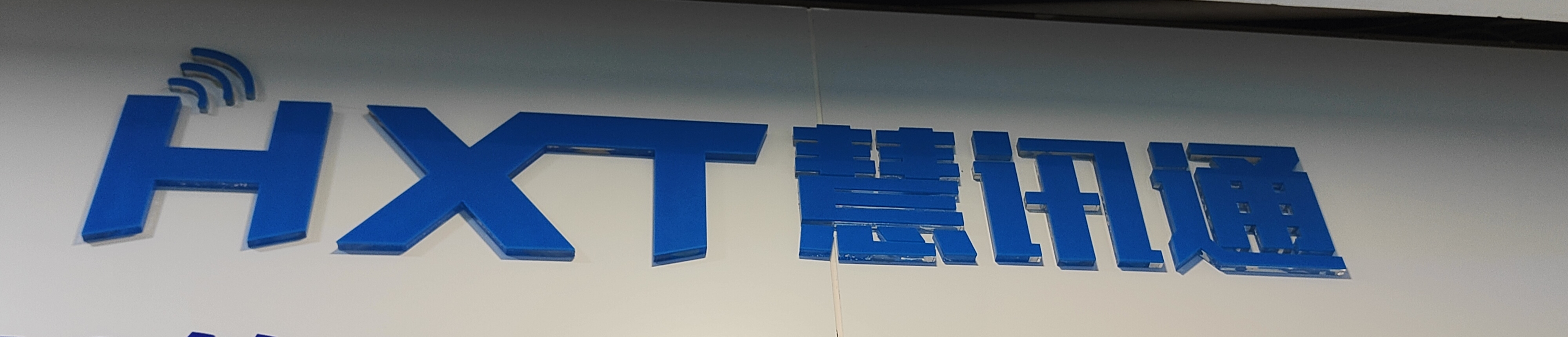 HXT(深圳慧讯通电子有限公司) Logo