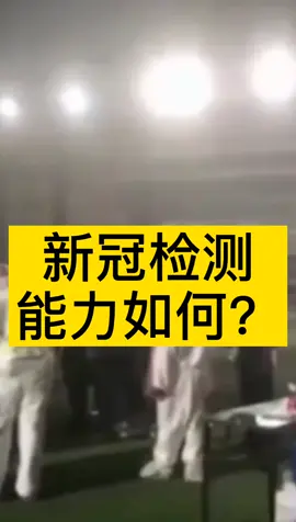 我国每天可做484万份检测，最快可在30分钟内完成，点赞！新冠病毒检测