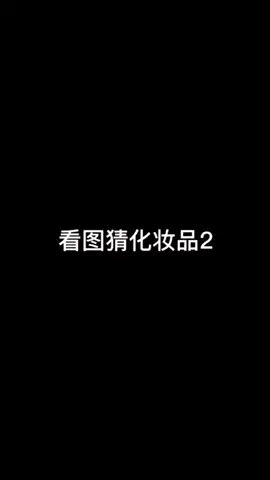 电子工程师，你认识这些化妆品吗？猜猜猜企业号小助手