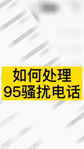 接到95开头的骚扰电话？请你这样做。DOU上热门 dou是知识点