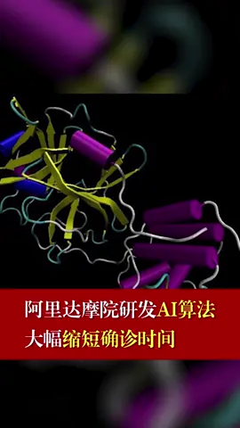 阿里 算法 阿里达摩院研发AI算法，大幅缩短确诊时间