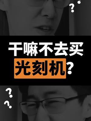 干嘛不去买光刻机？？？抖进科学 科普 芯片