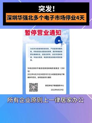 突发!深圳华强北多个电子市场停业4天深圳 华强北 电子芯片