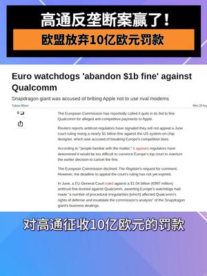 高通反垄断案赢了！欧盟放弃10亿欧元罚款高通 苹果芯片反垄断案