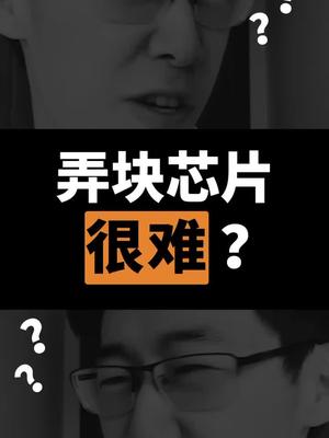制作一块高端芯片有多难？抖进科学 科普