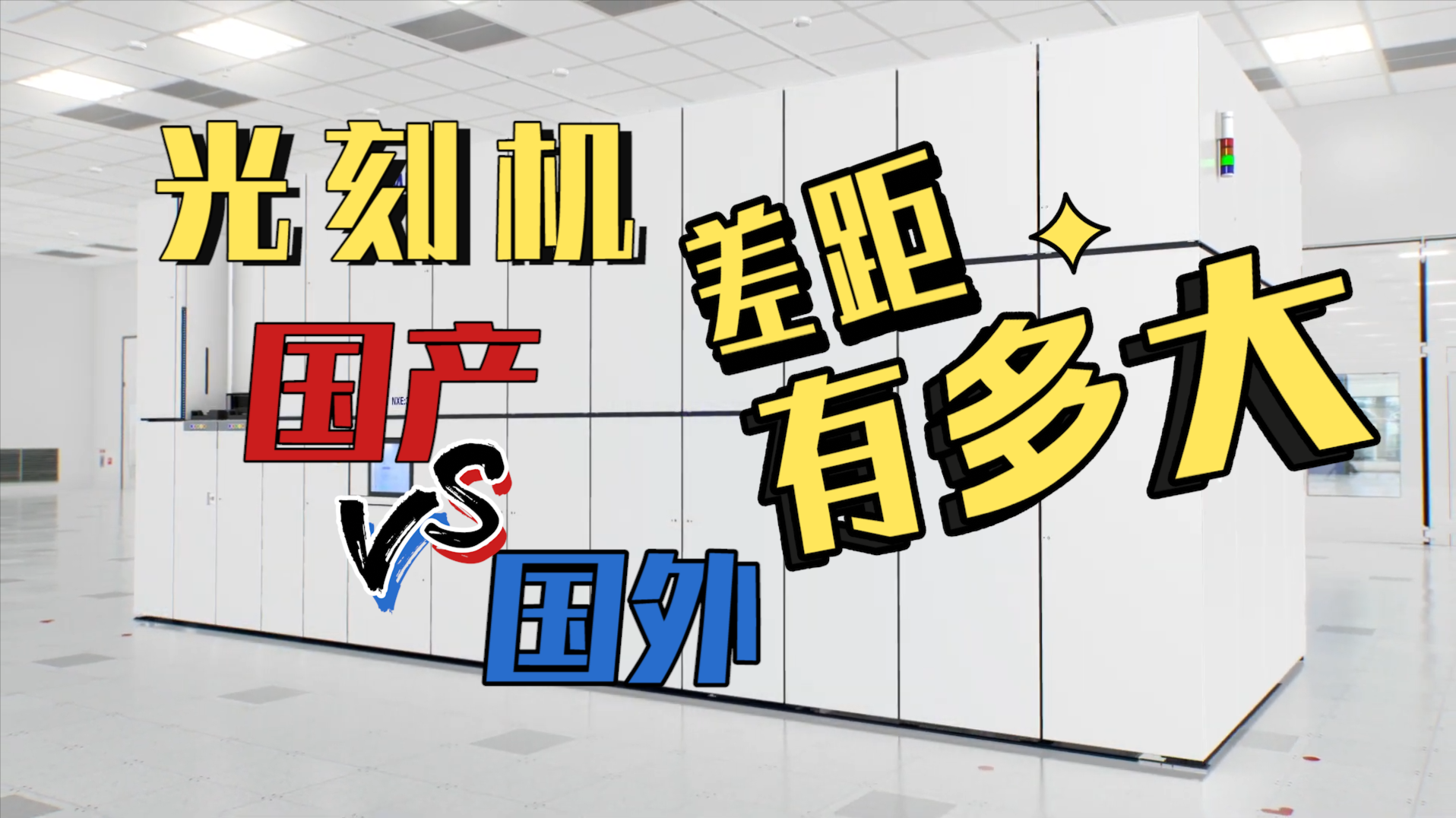 两分钟了解国产光刻机与世界领先的差距