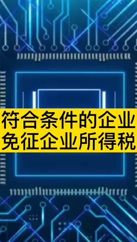 国务院集成电路新政：符合条件的企业前十年免征企业所得税！国家出手支持芯片和软件！