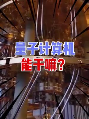 天气预报老不准？量子计算机来帮你！北京下午三点的天 抖出新知 科普