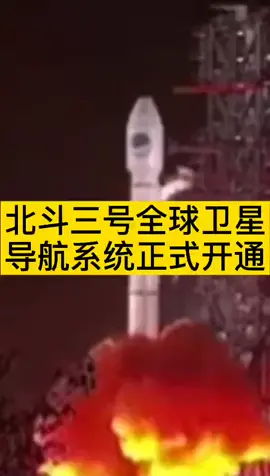北斗三号系统正式开通 ，记住这个时刻！北斗三号全球卫星导航系统正式开通！为祖国点赞！