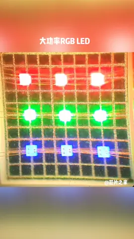 10WRGB LED ，绿色过流早早挂掉了！ rgb led灯