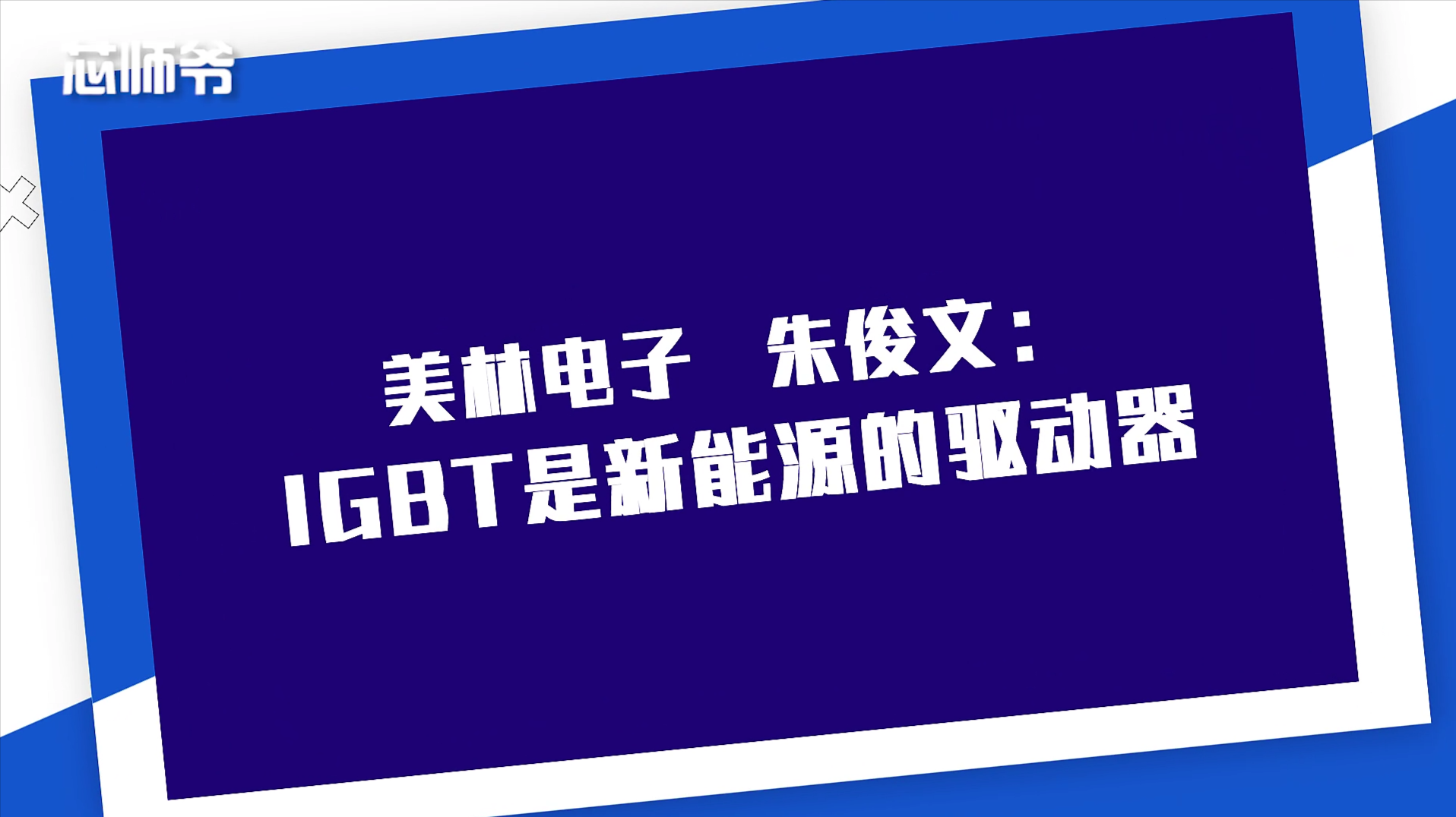 美林电子总经理朱俊文：IGBT是新能源的驱动器