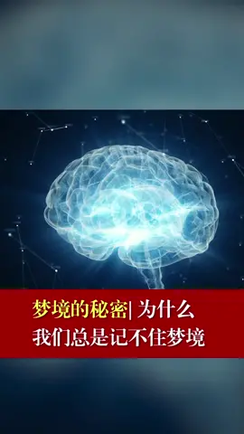 梦境的秘密：为什么我们总是记不住梦境梦境 睡觉