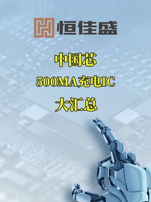 中国芯 500MA充电IC大汇总！中国芯片崛起电子元器件ic集成电路