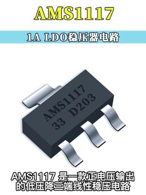 AMS1117--1A LDO稳压器电路电子元器件 半导体