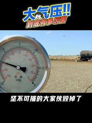 硬核科普 大气压到底有多厉害，瞬间压扁油罐车！黑科技 涨知识