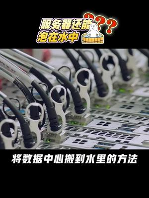 把服务器放到水里？阿里工程师脑子进水了吗？阿里巴巴 黑科技