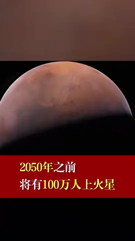 2050年之前，将有100万人上火星太空 火星