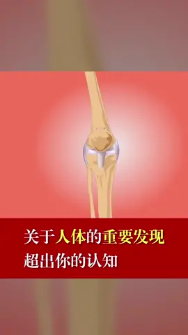 这些重要发现，颠覆了你的认知吗？身体 颠覆 你好2020