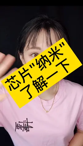 台积电 2纳米制程有消息了，那你知道芯片中的纳米是什么吗？我想上热门