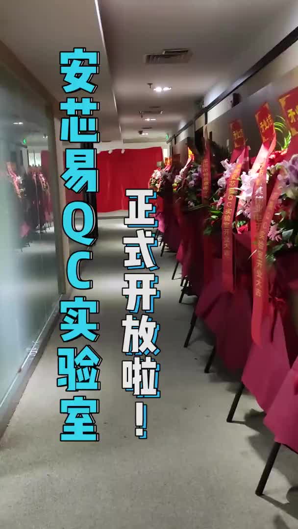 安芯易QC实验室正式开幕！专业检测多种电子元器件物理性等参数