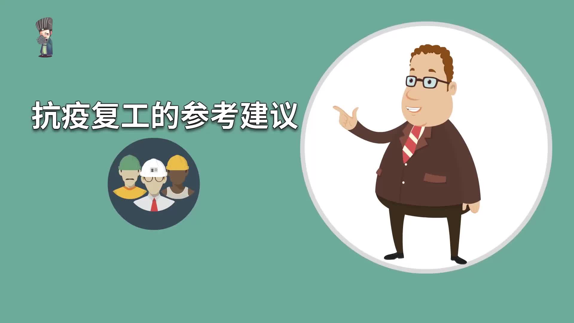 企业复工，如何确保万无疫失？防疫操作，你做了几个？