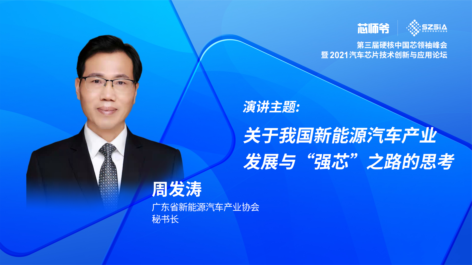 周发涛：中国已取得新能源汽车产业的全球话语权 硬核中国芯 芯片